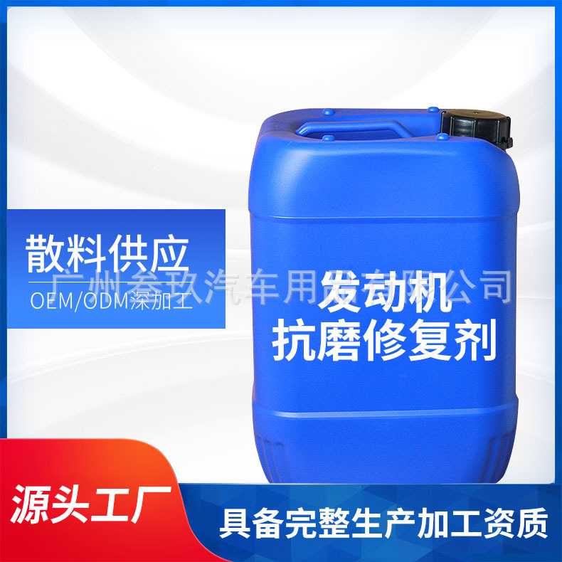 厂家直销发动机抗磨保护剂修复剂磨合保护剂引擎保养机油添加剂