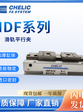 CHELIC气立可滑轨平行机械夹HDF8 HDF12 HDF16 HDF20*24*32*40-SD