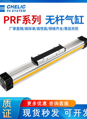 CHELIC气立可型机械无杆气缸PRF25X100/300/400/500/600/800-L-S2