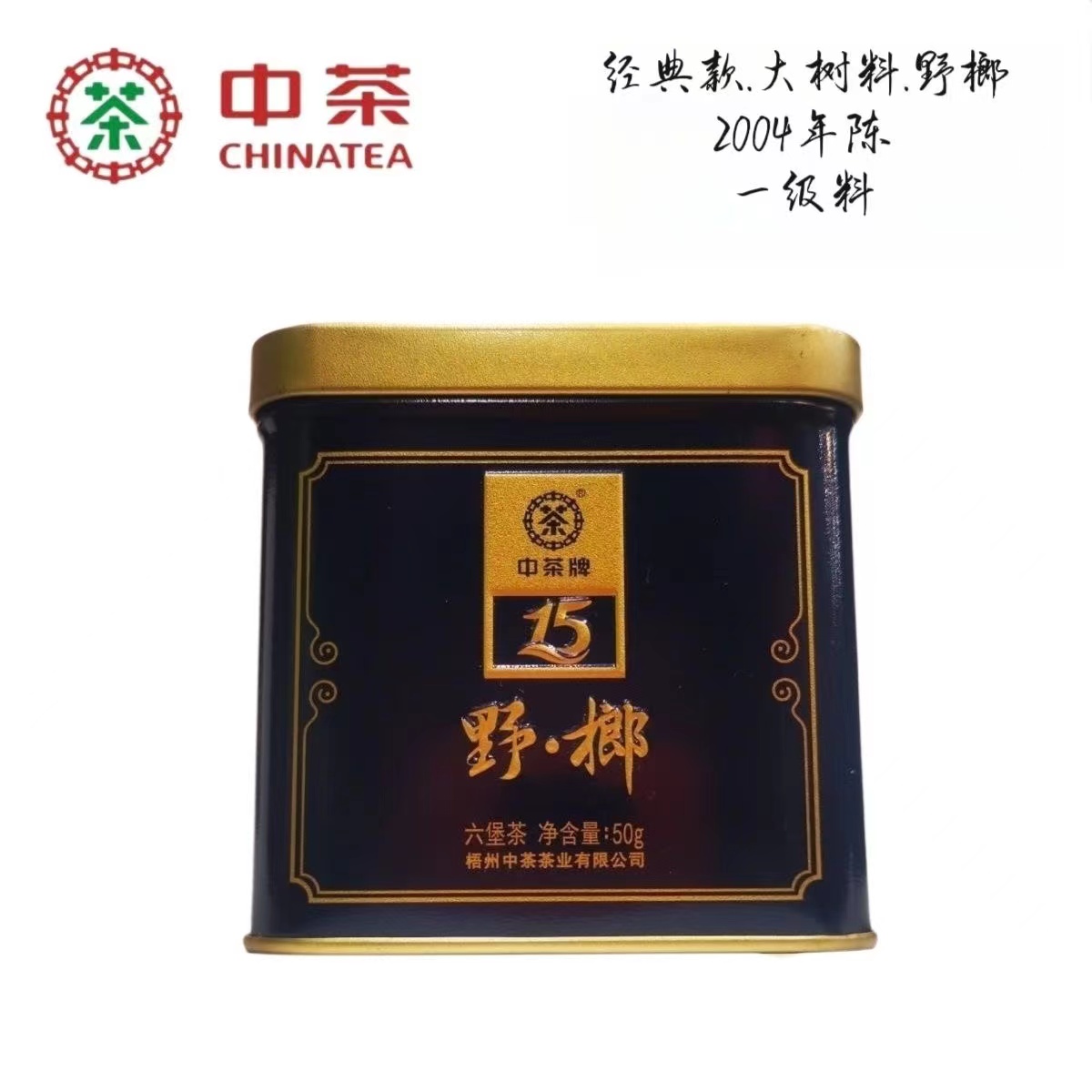2004年陈化 中茶六堡茶 野榔2021年出厂 二十年老茶
