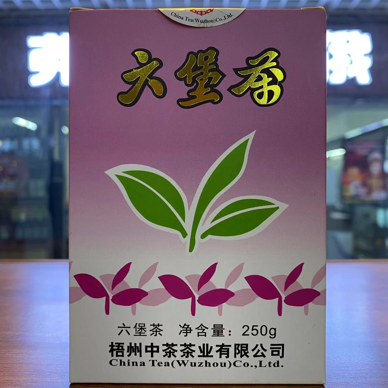 中茶六堡茶250克特级2009年陈化