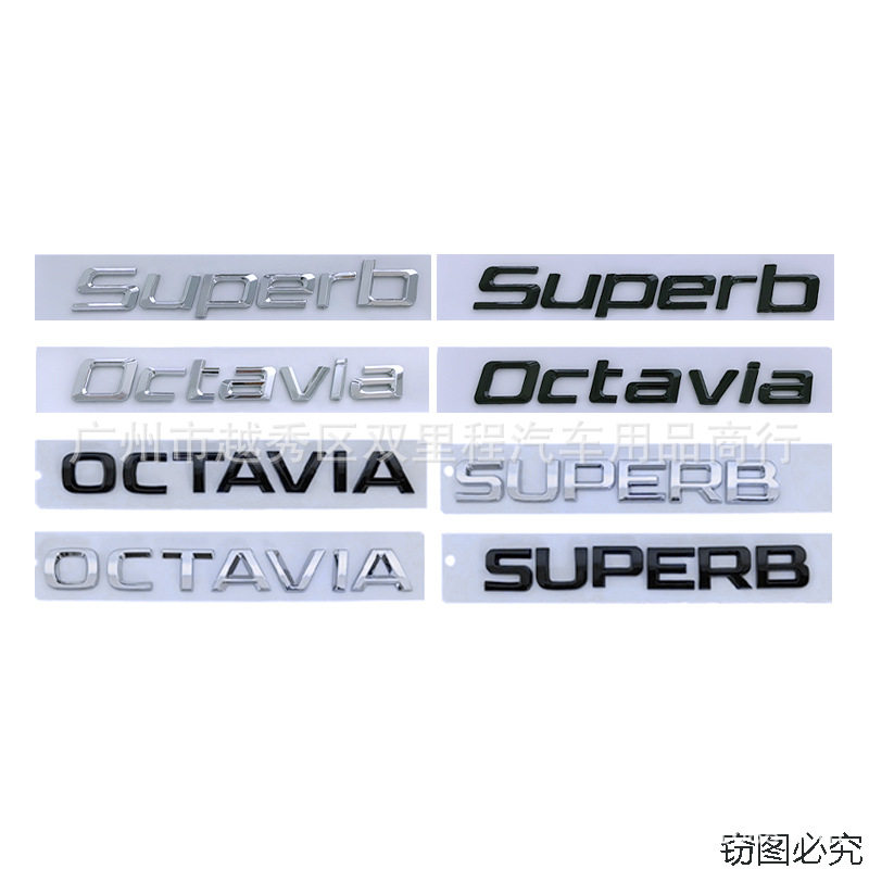 适用于斯柯达SKODA 系列字母标Superb Octavia车贴车尾箱标志车标