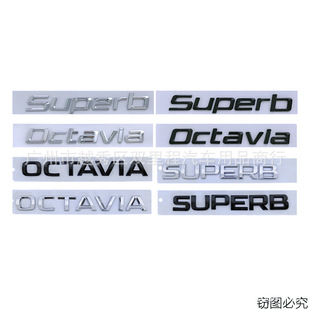 适用于斯柯达SKODA Octavia车贴车尾箱标志车标 系列字母标Superb