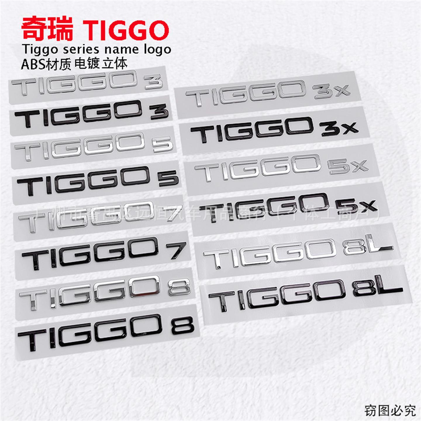 适用于奇瑞3虎578后字母