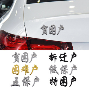 网红创意文字金属标低保户贫困户拆迁户个性3d立体汽车外观装饰贴