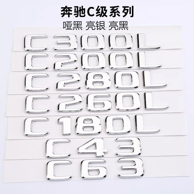 适用于奔驰C级C43 C63 C180L C200L C300L字母标贴标后备箱排量标