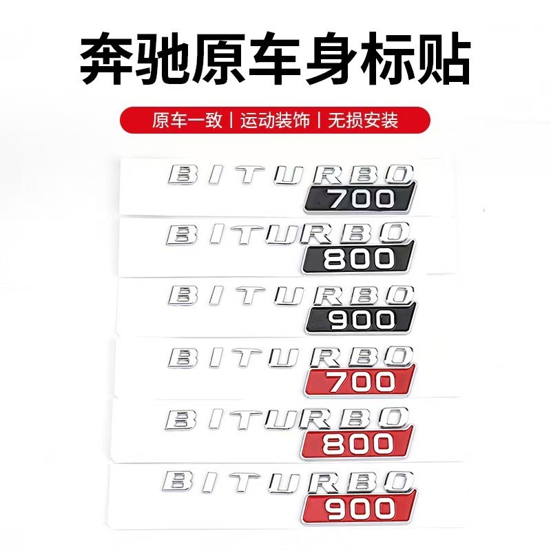 适用于奔驰改装巴博斯车标BITURBO 800 700 900叶子板侧标车身贴