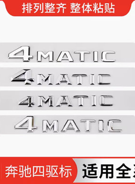 适用奔驰4MATIC车标A C E S CLA GLAGLC级改装四驱字标后标字母贴