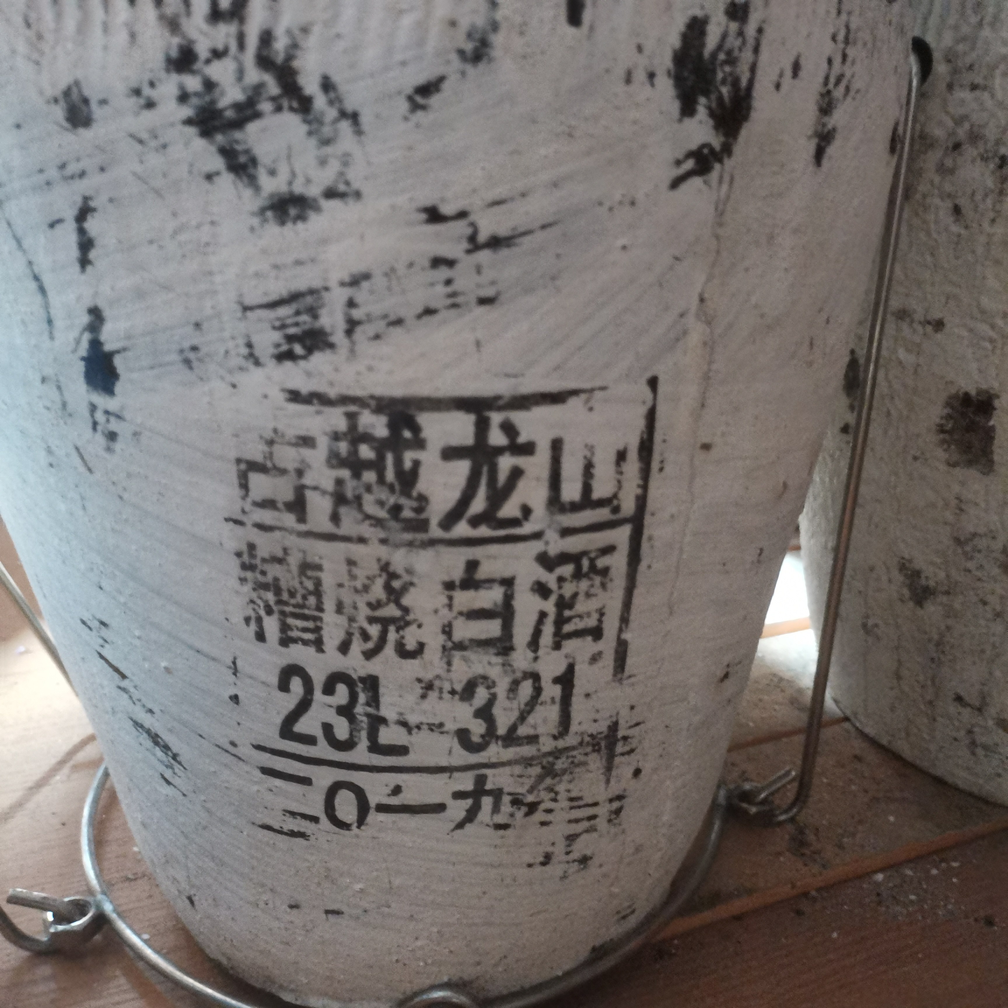 7年陈绍兴古越龙山50℃泥头坛装22L原浆糟烧（白酒）