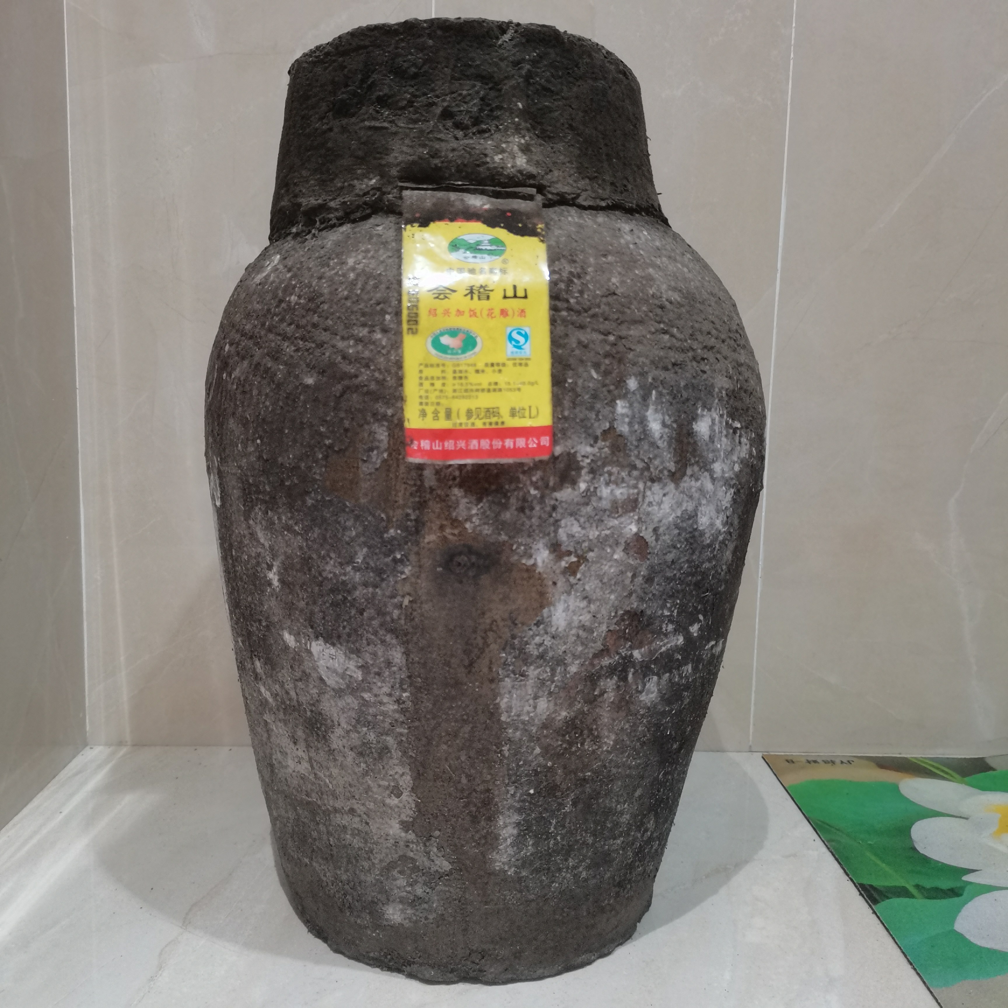 2008年手工原酒绍兴会籍山坛装23L加饭（花雕）酒