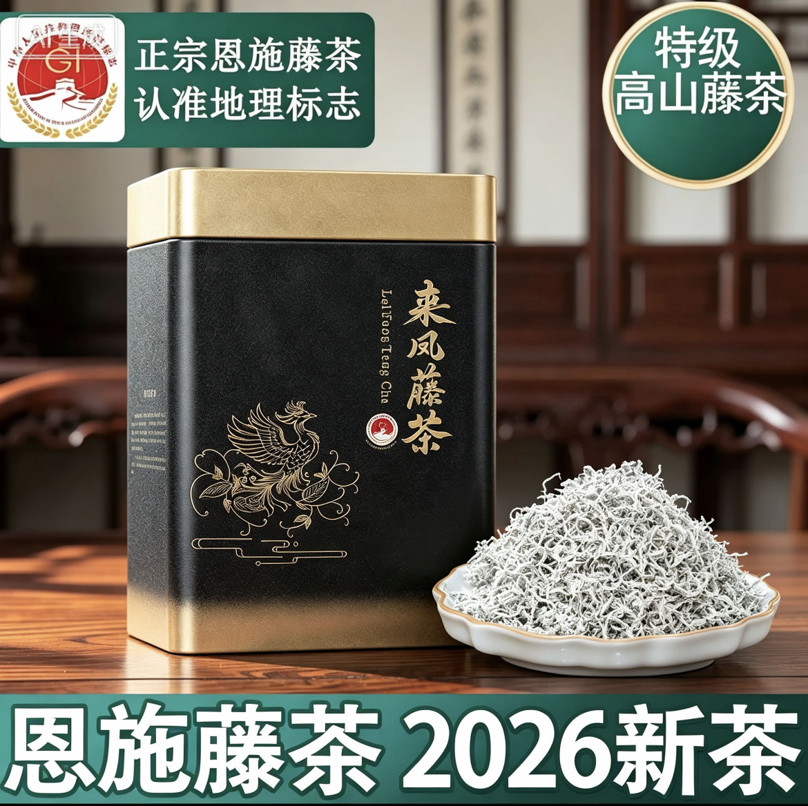 2026年新茶恩施藤茶高山硒茶特级藤茶富硒黄酮养肝护肝解酒莓茶
