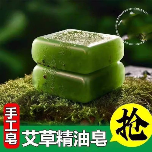 艾草精油除螨止痒香皂家用三合一清爽洗脸洗澡手工皂