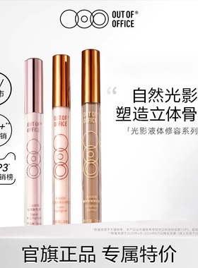 【专属】OUT OF OFFICE哦野提亮液体修容OOO光影cp面部高光棒tk