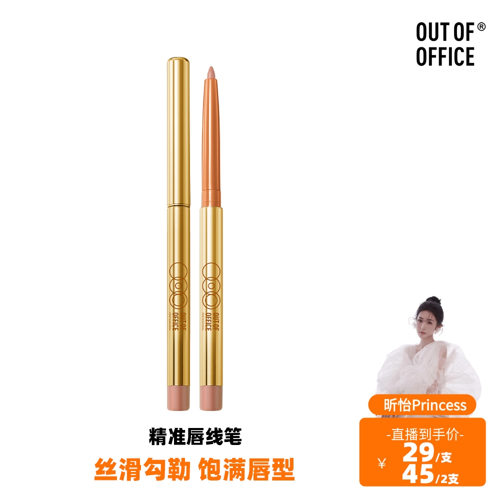 【达人专属】OUT OF OFFICE精准唇线笔丰唇唇笔自然不易脱色