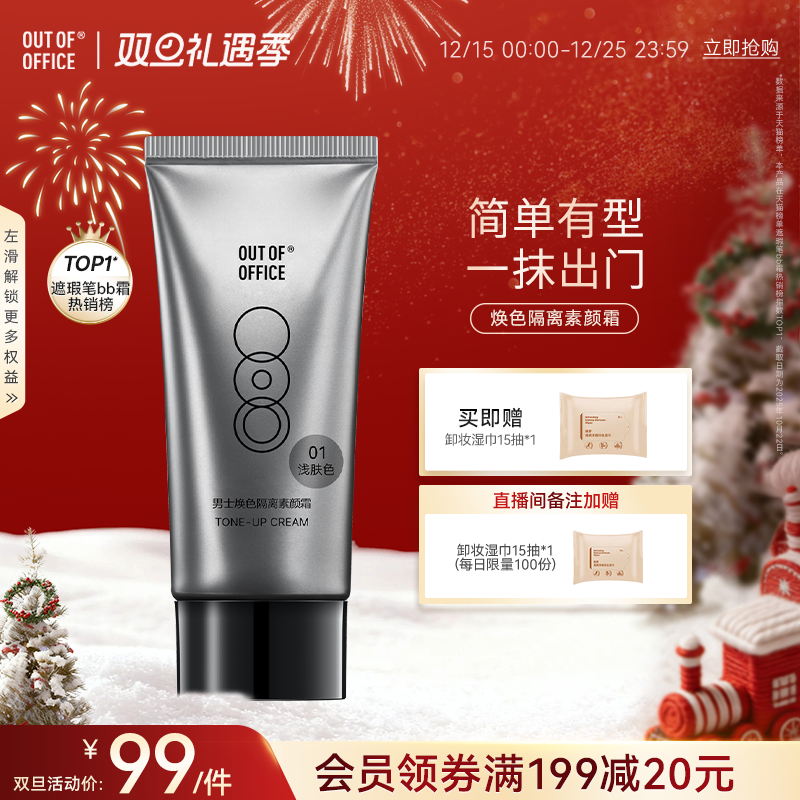 OUTOFOFFICE男士焕色隔离素颜霜