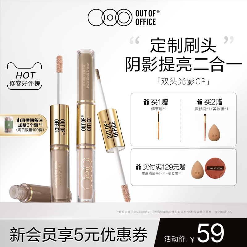 OUT OF OFFICE高光提亮液面部OOO双头光影cp液体修容笔膏鼻影阴影