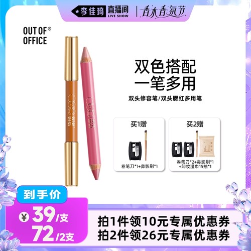 【李佳琦直播间香水香氛节】OUT OF OFFICE双头修容笔/双头腮红笔