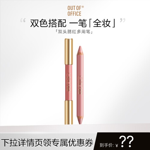 【达播】OUT OF OFFICE哦野双头腮红多用笔膏OOO双色收缩膨胀色