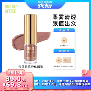 OUT 衣橱直播间 OFFICE气质雾感液体眼影单色 所有女生