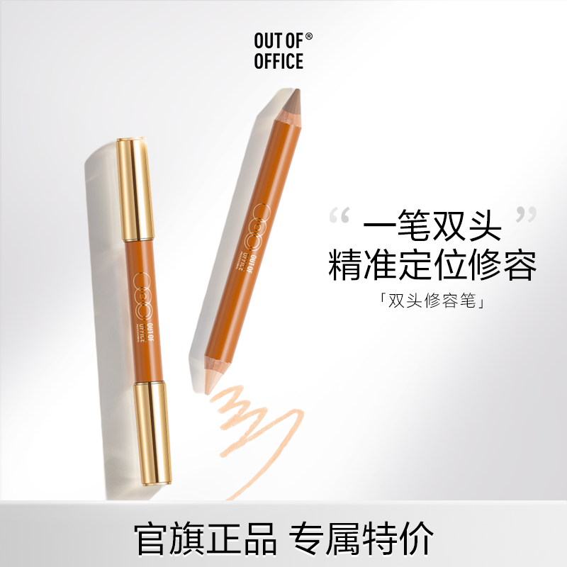 【官旗正品】OUT OF OFFICE双头修容笔膏OOO阴影笔高光修容一体tk