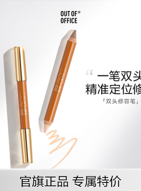 【官旗正品】OUT OF OFFICE双头修容笔膏OOO阴影笔高光修容一体tk