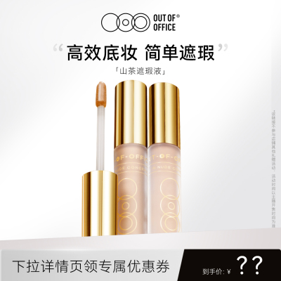 OUTOFOFFICE山茶遮瑕修饰痘肌