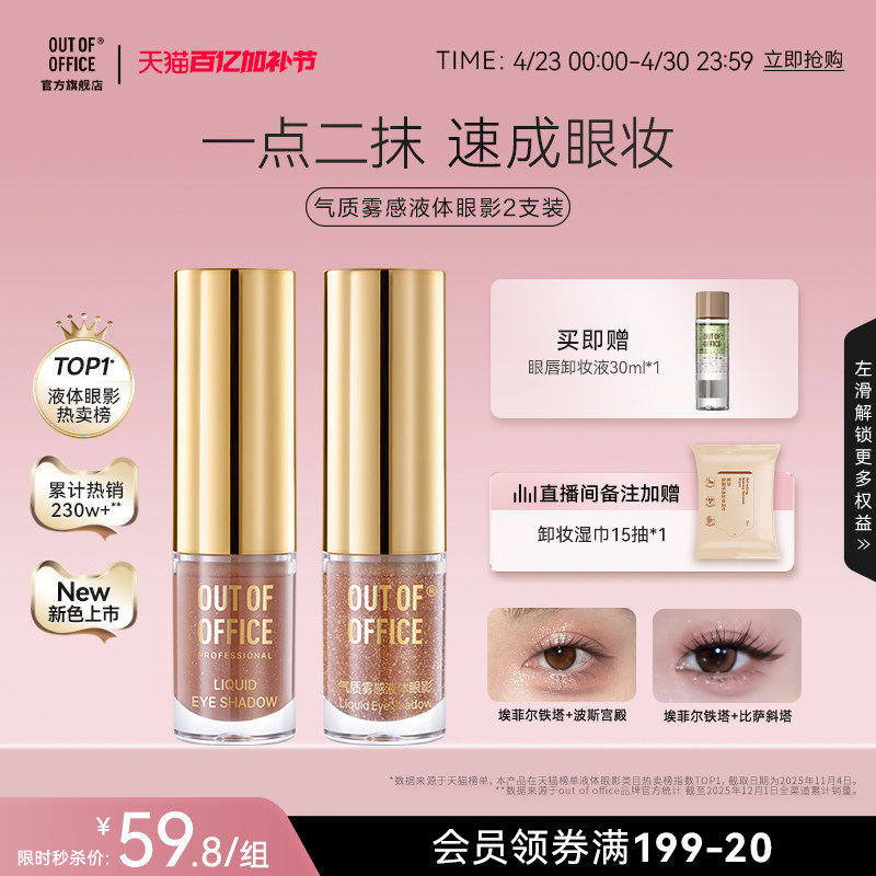 【秒杀直降】OUT OF OFFICE哦野液体眼影双支OOO单色细闪裸色爆闪