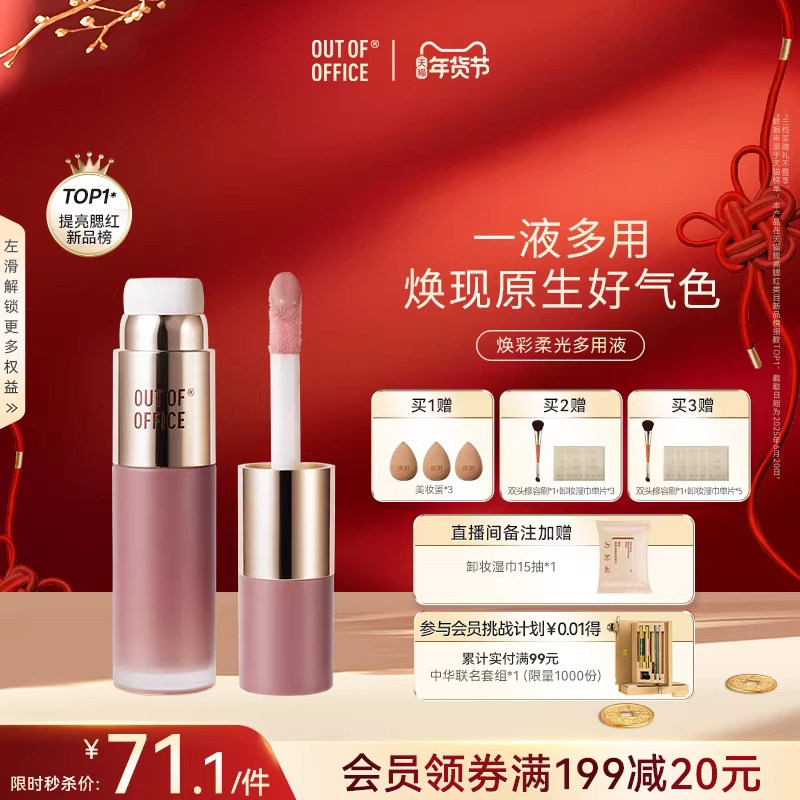 【年货节】OUT OF OFFICE液体腮红水光多用液双头OOO高光提亮液