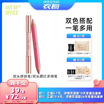 【所有女生的衣橱直播间】OUT OF OFFICE双头修容笔/双头腮红笔