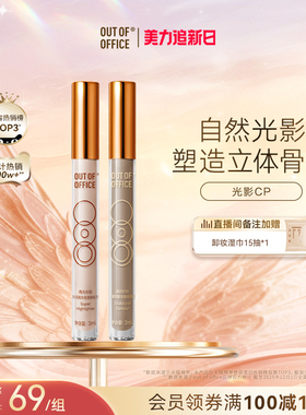 【秒杀直降】OUT OF OFFICE提亮液体修容高光棒OOO光影cp面部哑光