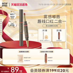 OUT OFFICE雾嘟口红笔OOO双头唇线笔固体唇蜜 双11返场