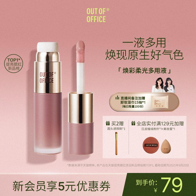 OUT OF OFFICE液体腮红水光多用液双头OOO高光提亮液膨胀色自然