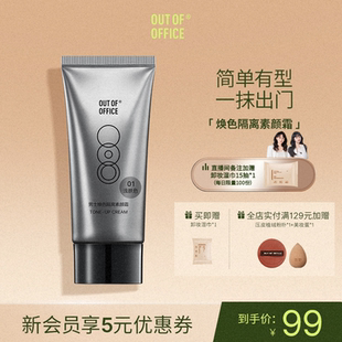 底妆提亮自然色bb霜女 OFFICE哦野素颜霜面部隔离霜OOO男士 OUT