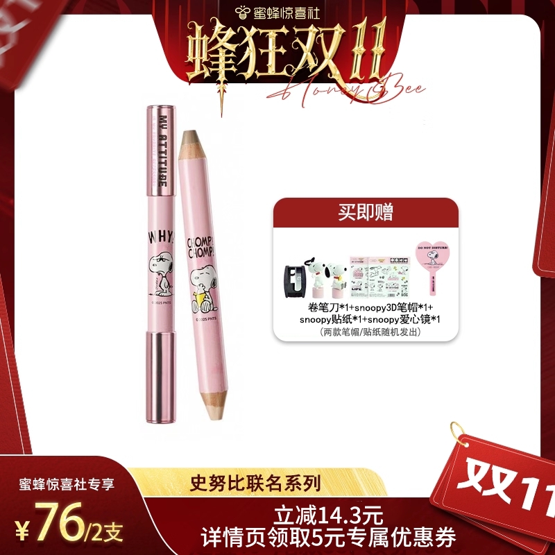 【蜂狂双11】OUT OF OFFICE史努比联名系列双头修容腮红笔惊喜社