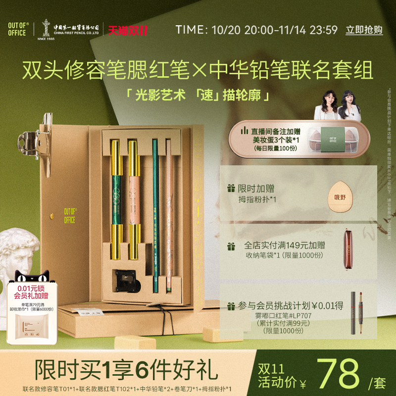 【联名礼盒】OUT OF OFFICE双头修容腮红笔OOO中华铅笔套组彩妆