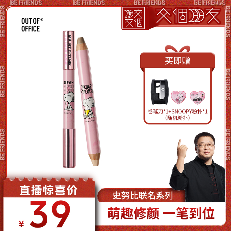 【交个朋友】OUT OF OFFICE史努比联名系列双头修容笔腮红多用笔