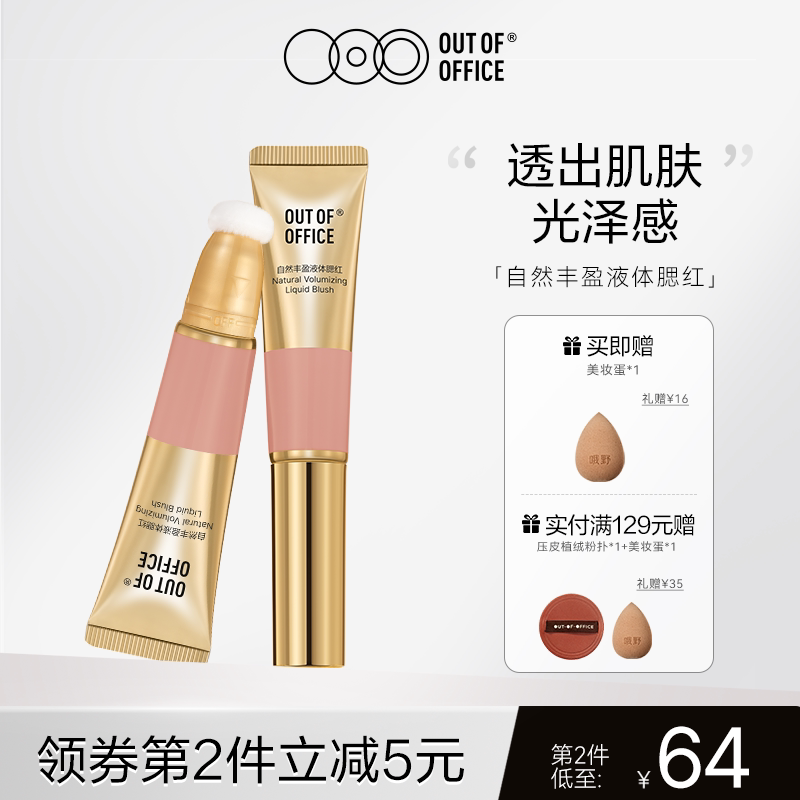 OUT OF OFFICE哦野液体腮红液OOO膨胀色腮红液修容提亮液腮紫