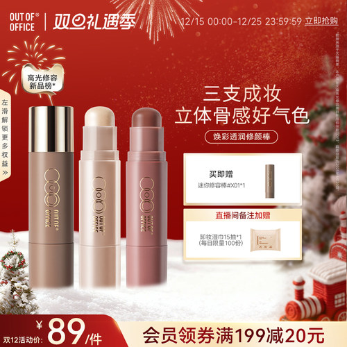 【双旦礼遇】OUT OF OFFICE双头高光水光棒提亮OOO修容腮红阴影