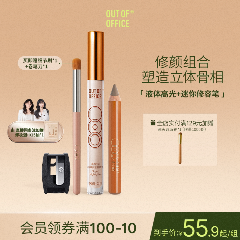 【爆品组合】OUT OF OFFICE单头修容笔OOO液体眼影膏棒