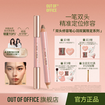 【自播闪降】OUT OF OFFICE哦野双头修容笔OOO高光提亮修容棒阴影