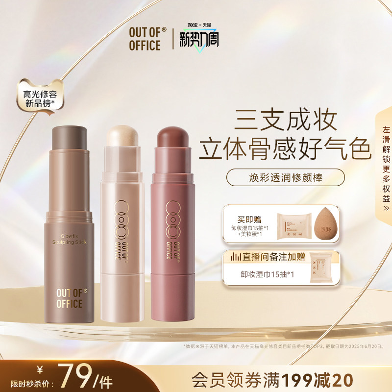 【秒杀专享】OUT OF OFFICE双头高光水光棒提亮OOO修容腮红多用膏
