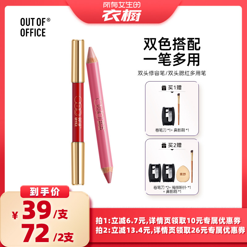 【所有女生的衣橱直播间】OUT OF OFFICE双头修容笔/双头腮红笔,彩妆/香水/美妆工具,腮红/胭脂,淘宝优惠券,粉丝福利购,淘宝优惠卷