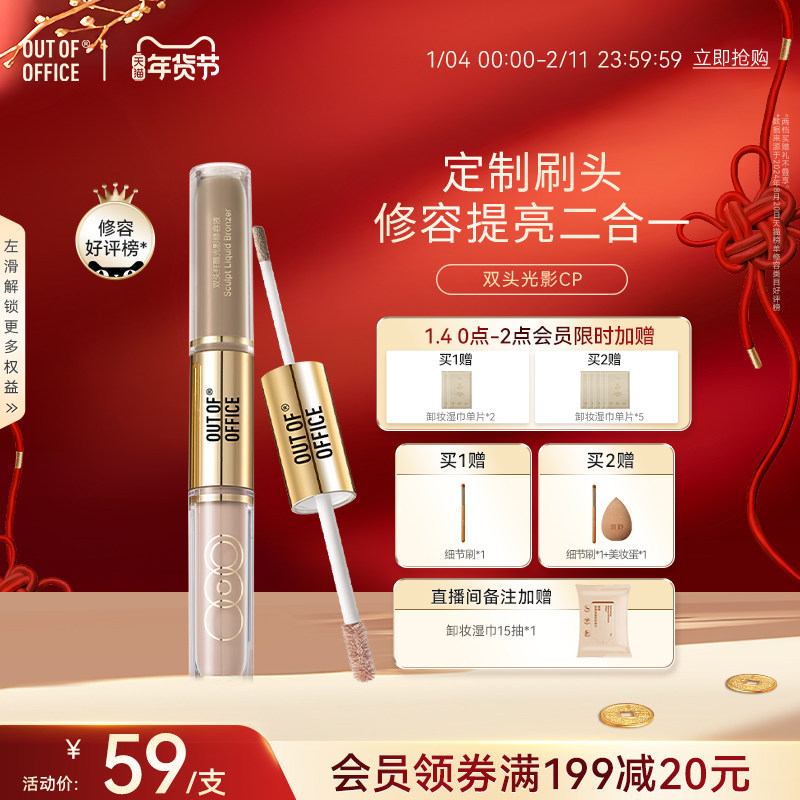 【年货节】OUT OF OFFICE双头光影cp液体修容OOO阴影高光提亮液