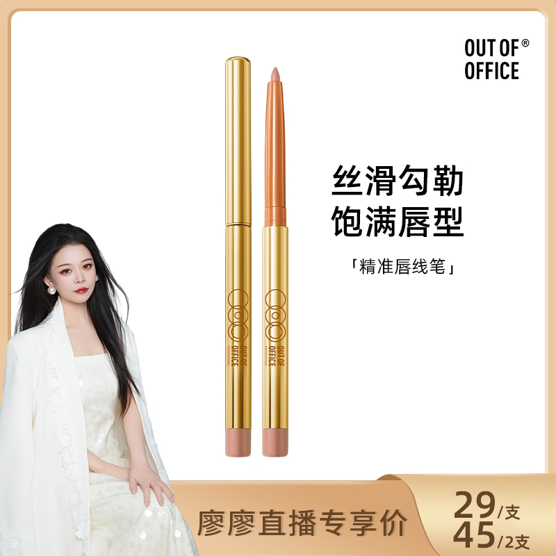 【达播专属】OUT OF OFFICE精准唇线笔丰唇唇笔自然不易脱色
