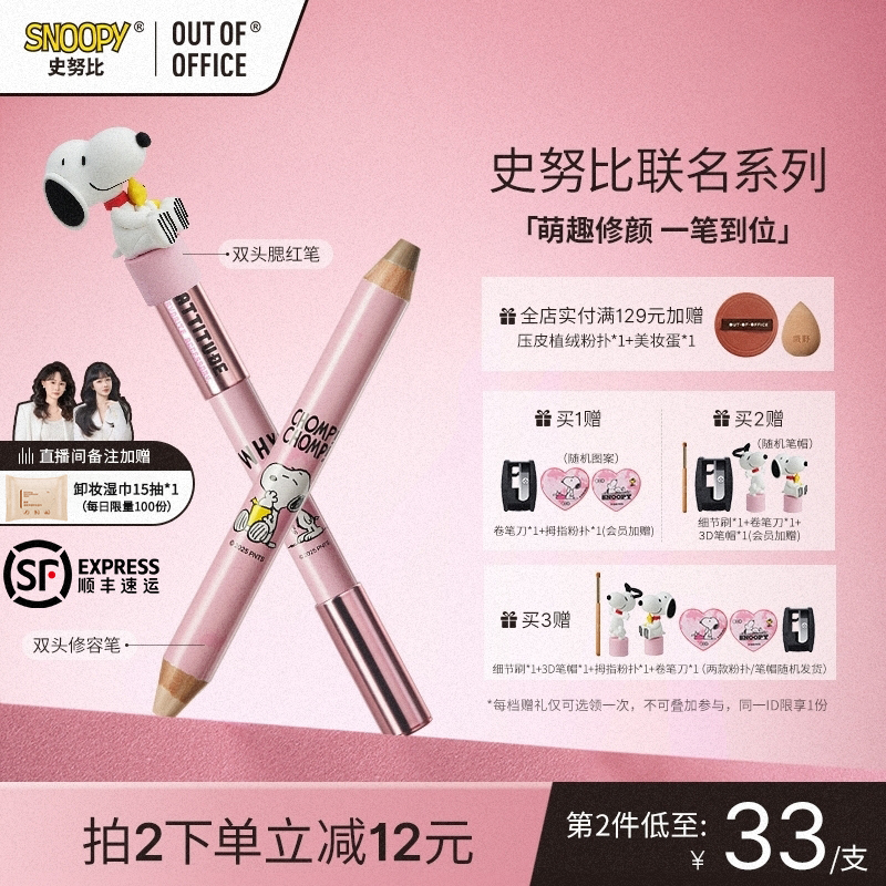【SNOOPY史努比联名上新】OUT OF OFFICE修容笔套组ooo双头腮红笔