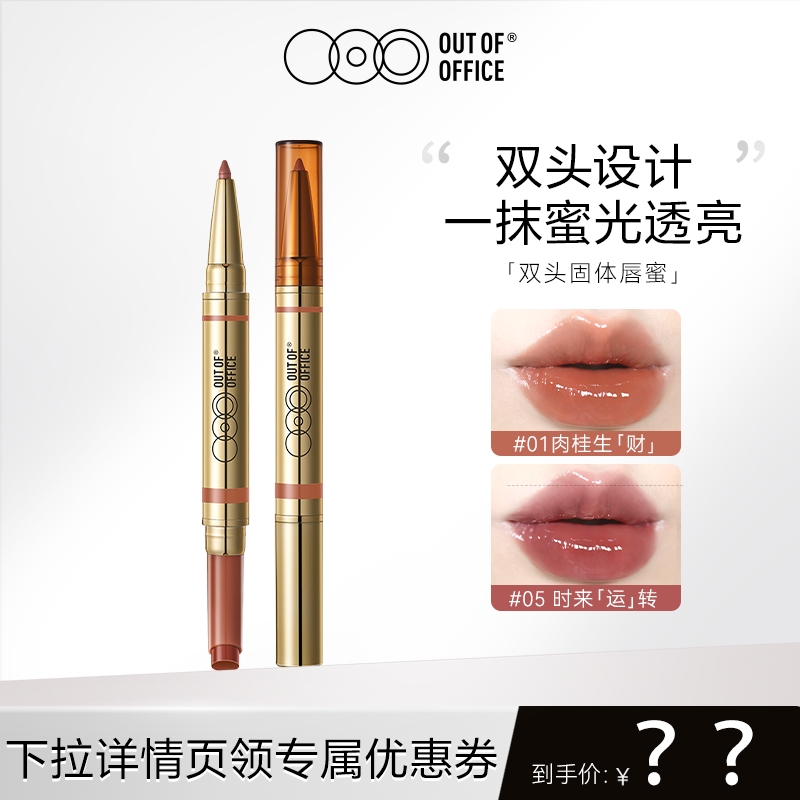 【达人专属】OUT OF OFFICE哦野双头纤雕固体唇蜜镜面口红唇线笔