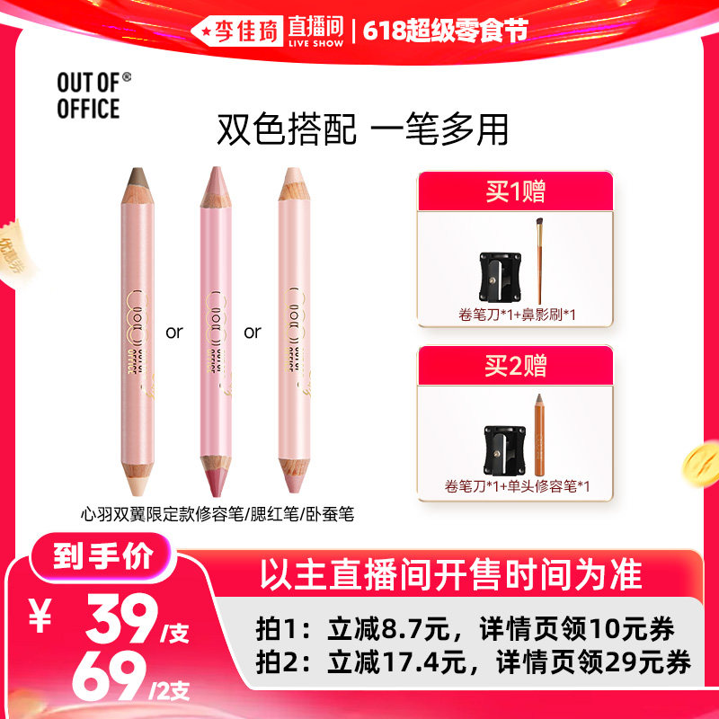 【李佳琦直播间618超级零食节】OUT OF OFFICE修容笔腮红笔卧蚕笔
