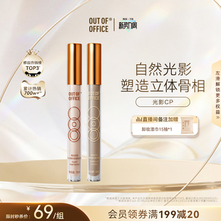 【秒杀直降】OUT OF OFFICE提亮液体修容高光棒OOO光影cp面部哑光