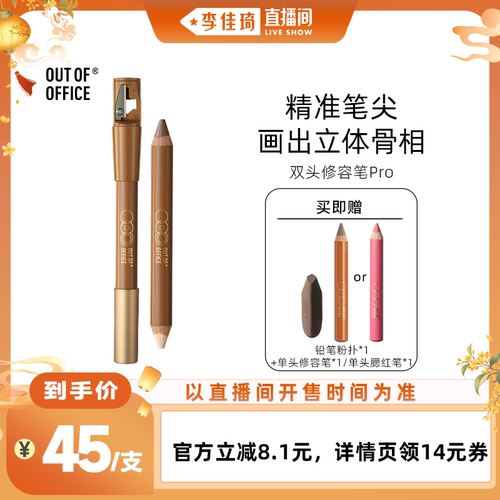 【李佳琦直播间彩妆小专场】OUT OF OFFICE双头修容笔Pro高光笔