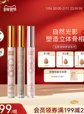 【年货节抢先购】OUT OF OFFICE液体修容棒OOO光影cp阴影高光鼻影